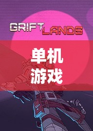沉浸式角色扮演體驗(yàn)，單機(jī)游戲之巔的魅力所在