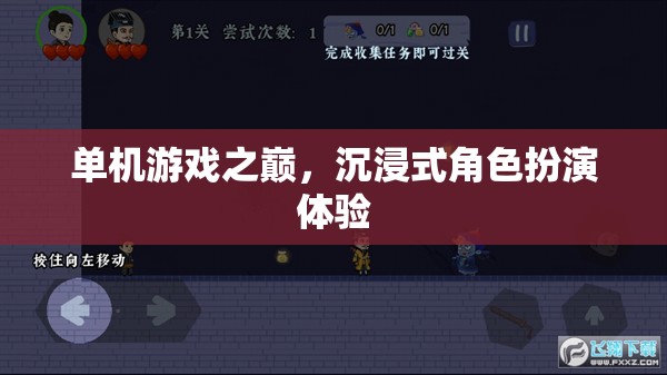 沉浸式角色扮演體驗(yàn)，單機(jī)游戲之巔的魅力所在