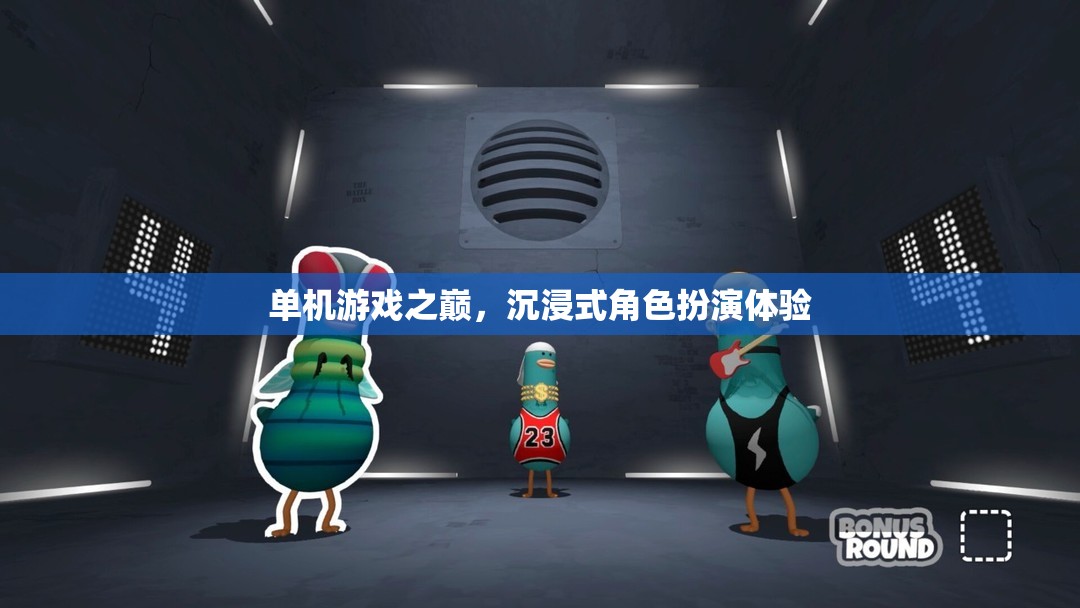 沉浸式角色扮演體驗(yàn)，單機(jī)游戲之巔的魅力所在