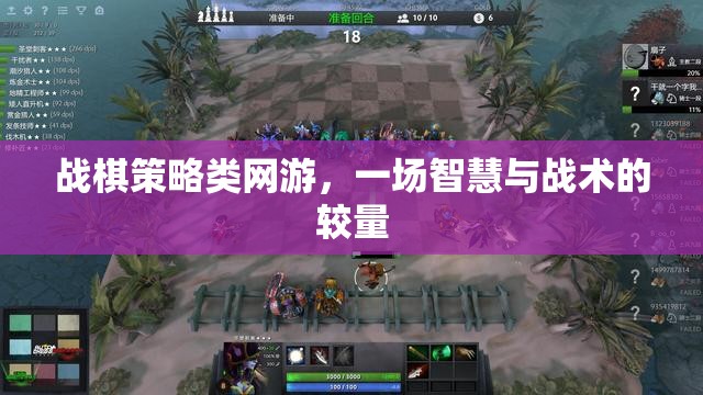 戰(zhàn)棋策略類網(wǎng)游，一場(chǎng)智慧與戰(zhàn)術(shù)的較量