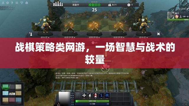 戰(zhàn)棋策略類網(wǎng)游，一場(chǎng)智慧與戰(zhàn)術(shù)的較量