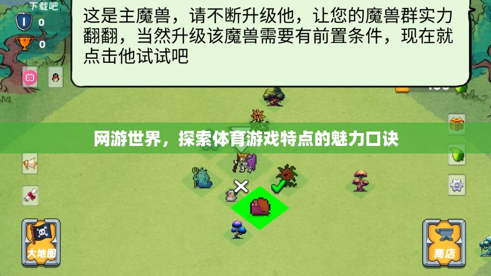網(wǎng)游世界，探索體育游戲特點(diǎn)的魅力口訣  第1張