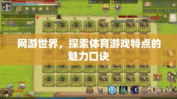 網(wǎng)游世界，探索體育游戲特點(diǎn)的魅力口訣  第3張
