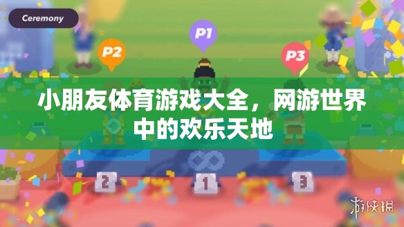 小朋友體育游戲大全，網(wǎng)游世界中的歡樂(lè)天地