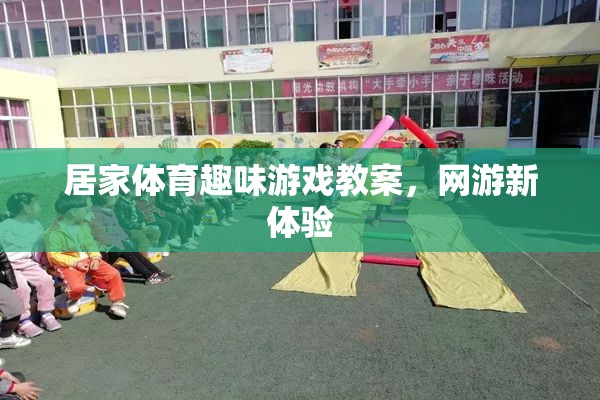 居家體育趣味游戲教案，網(wǎng)游新體驗
