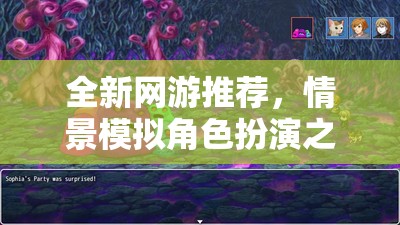 全新網(wǎng)游推薦，情景模擬角色扮演之旅  第3張
