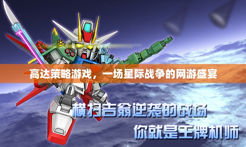 高達策略游戲，一場星際戰(zhàn)爭的網(wǎng)游盛宴