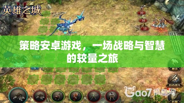 策略安卓游戲，戰(zhàn)略與智慧的較量之旅