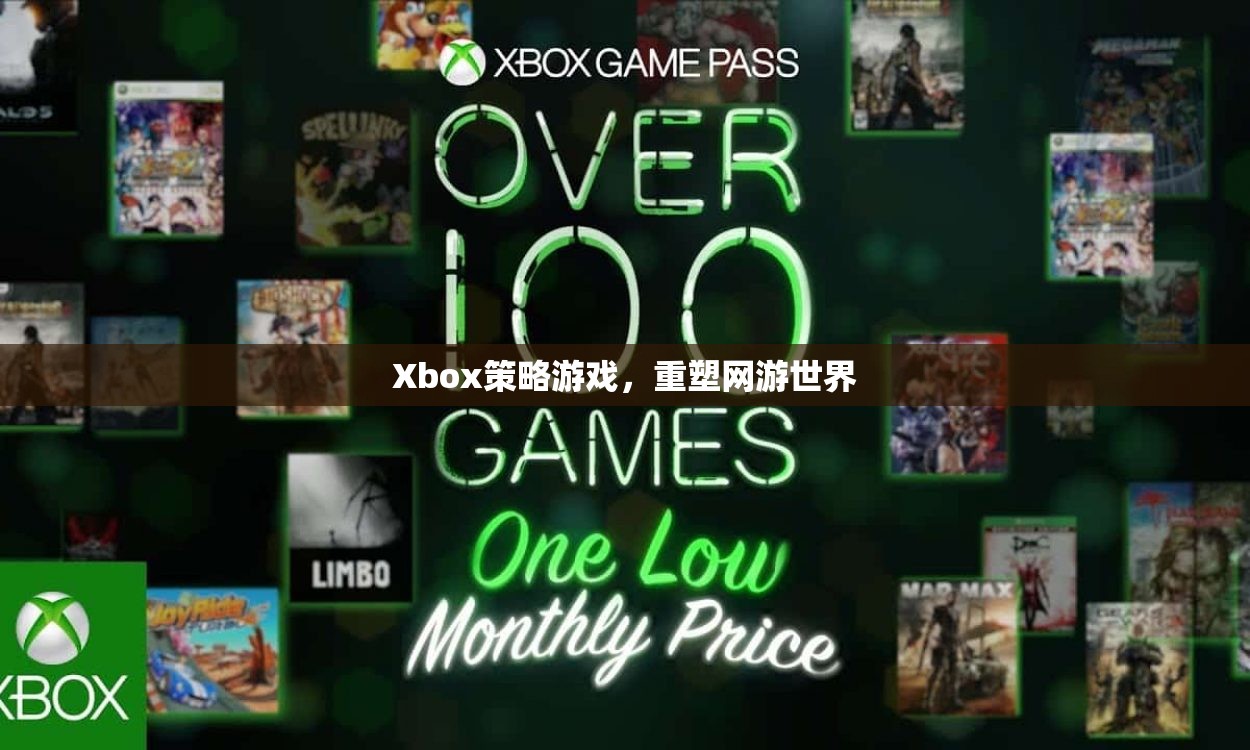 Xbox策略游戲，重塑網(wǎng)游世界