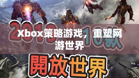 Xbox策略游戲，重塑網(wǎng)游世界