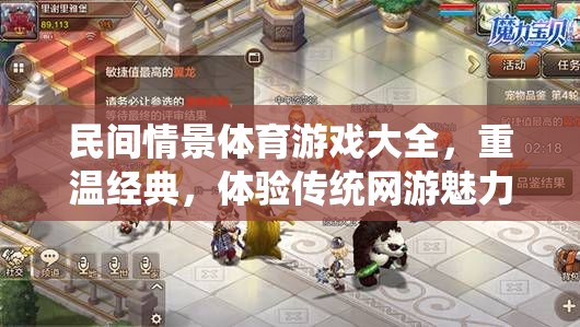 民間情景體育游戲大全，重溫經(jīng)典，體驗(yàn)傳統(tǒng)網(wǎng)游魅力
