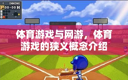 體育游戲與網(wǎng)游，體育游戲的狹義概念介紹