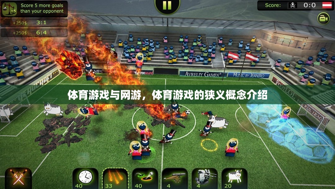 體育游戲與網(wǎng)游，體育游戲的狹義概念介紹