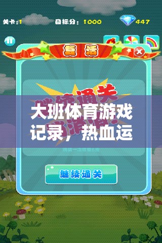 大班體育游戲記錄與熱血運(yùn)動(dòng)網(wǎng)游探秘