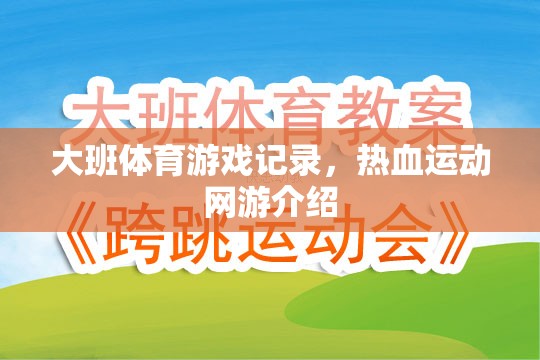 大班體育游戲記錄與熱血運(yùn)動(dòng)網(wǎng)游探秘