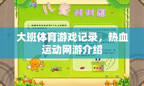 大班體育游戲記錄與熱血運(yùn)動(dòng)網(wǎng)游探秘