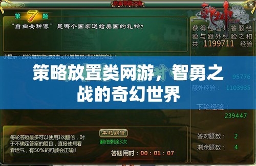 策略放置類網(wǎng)游，智勇之戰(zhàn)的奇幻世界