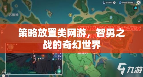 策略放置類網(wǎng)游，智勇之戰(zhàn)的奇幻世界