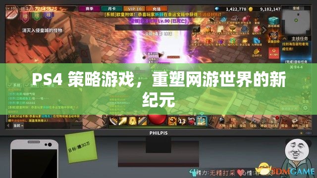 PS4 策略游戲，重塑網游世界的新紀元