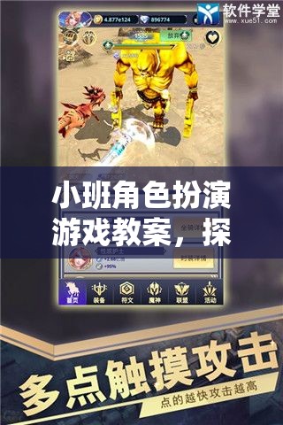 小班角色扮演游戲教案，探索奇幻網(wǎng)游之旅