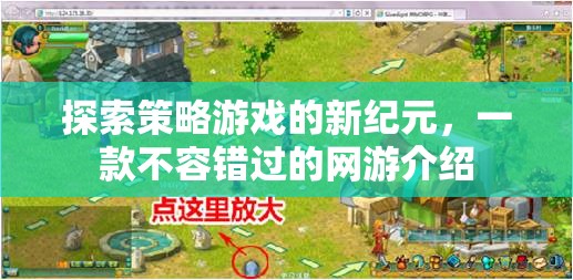 探索策略游戲的新紀元，一款不容錯過的網(wǎng)游介紹  第1張
