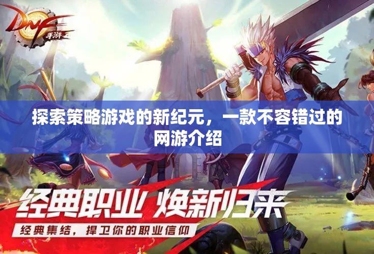 探索策略游戲的新紀元，一款不容錯過的網(wǎng)游介紹  第2張