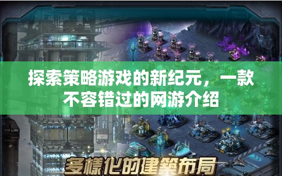 探索策略游戲的新紀元，一款不容錯過的網(wǎng)游介紹  第3張