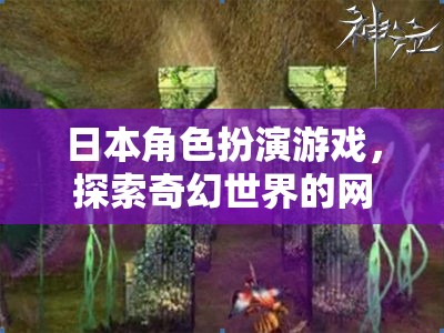 日本角色扮演游戲，探索奇幻世界的網(wǎng)游之旅