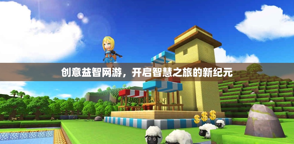 創(chuàng)意益智網(wǎng)游，開(kāi)啟智慧之旅的新紀(jì)元