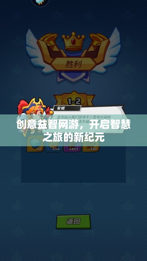 創(chuàng)意益智網(wǎng)游，開(kāi)啟智慧之旅的新紀(jì)元