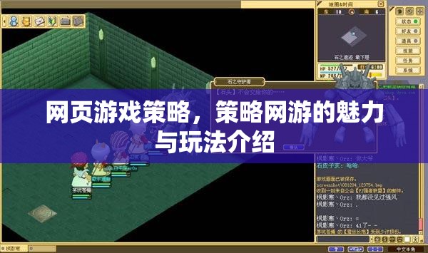 網(wǎng)頁游戲策略，策略網(wǎng)游的魅力與玩法介紹