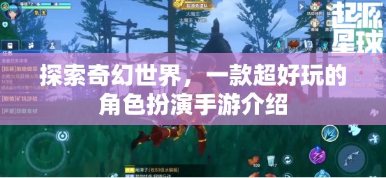探索奇幻世界，一款超好玩的角色扮演手游介紹  第2張