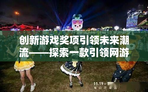 創(chuàng)新游戲獎項(xiàng)引領(lǐng)未來潮流——探索一款引領(lǐng)網(wǎng)游新時(shí)代的游戲  第2張