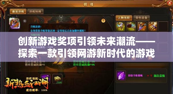 創(chuàng)新游戲獎項(xiàng)引領(lǐng)未來潮流——探索一款引領(lǐng)網(wǎng)游新時(shí)代的游戲  第3張