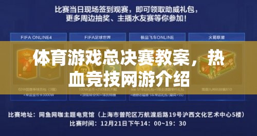 體育游戲總決賽教案，熱血競技網(wǎng)游介紹