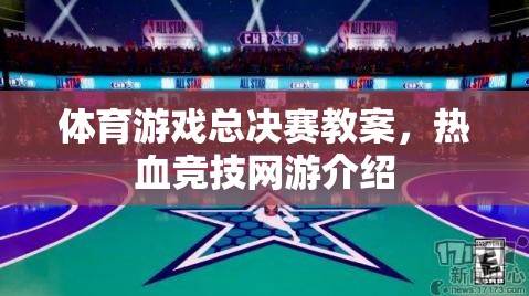 體育游戲總決賽教案，熱血競技網(wǎng)游介紹