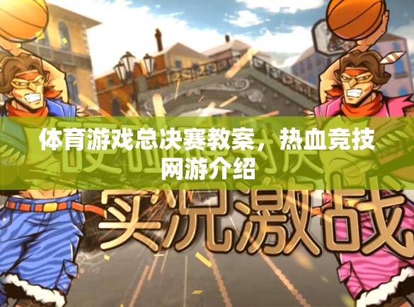 體育游戲總決賽教案，熱血競技網(wǎng)游介紹