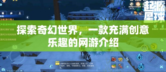 探索奇幻世界，一款充滿創(chuàng)意樂趣的網(wǎng)游介紹  第1張
