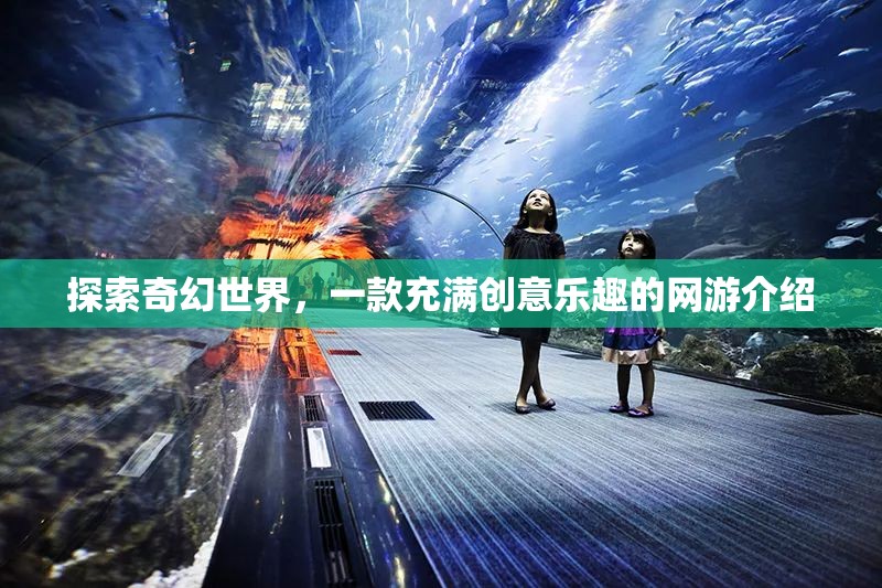 探索奇幻世界，一款充滿創(chuàng)意樂趣的網(wǎng)游介紹  第2張