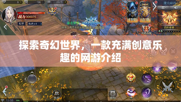 探索奇幻世界，一款充滿創(chuàng)意樂趣的網(wǎng)游介紹  第3張