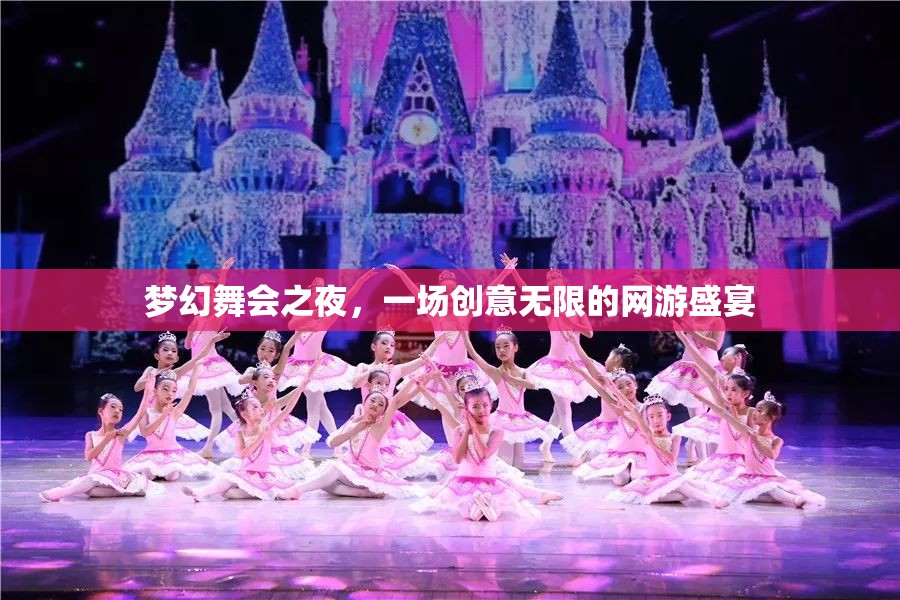 夢幻舞會(huì)之夜，創(chuàng)意無限的網(wǎng)游盛宴