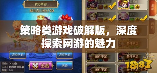 策略類游戲破解版，深度探索網(wǎng)游的魅力