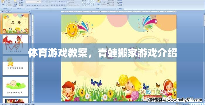 體育游戲教案，青蛙搬家游戲介紹