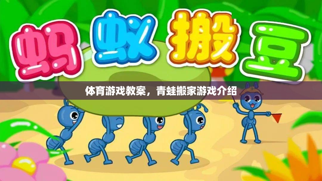 體育游戲教案，青蛙搬家游戲介紹