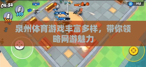 泉州體育游戲魅力探秘，豐富多樣的網游體驗