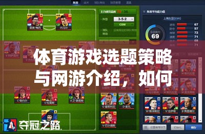 體育游戲選題策略與網(wǎng)游介紹，如何選出一款理想的網(wǎng)游？