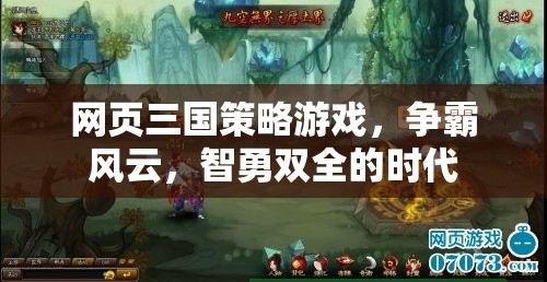 網(wǎng)頁三國策略游戲，爭霸風(fēng)云，智勇雙全的時代  第3張