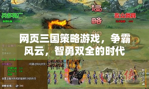 網(wǎng)頁三國策略游戲，爭霸風(fēng)云，智勇雙全的時代  第1張