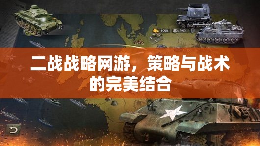 二戰(zhàn)戰(zhàn)略網(wǎng)游，策略與戰(zhàn)術(shù)的完美結(jié)合