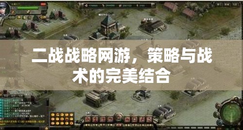 二戰(zhàn)戰(zhàn)略網(wǎng)游，策略與戰(zhàn)術(shù)的完美結(jié)合